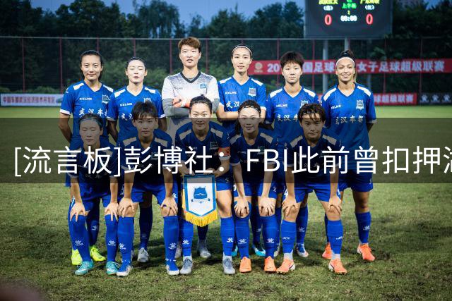 [流言板]彭博社：FBI此前曾扣押湖人老板马克-沃尔特的私人设备